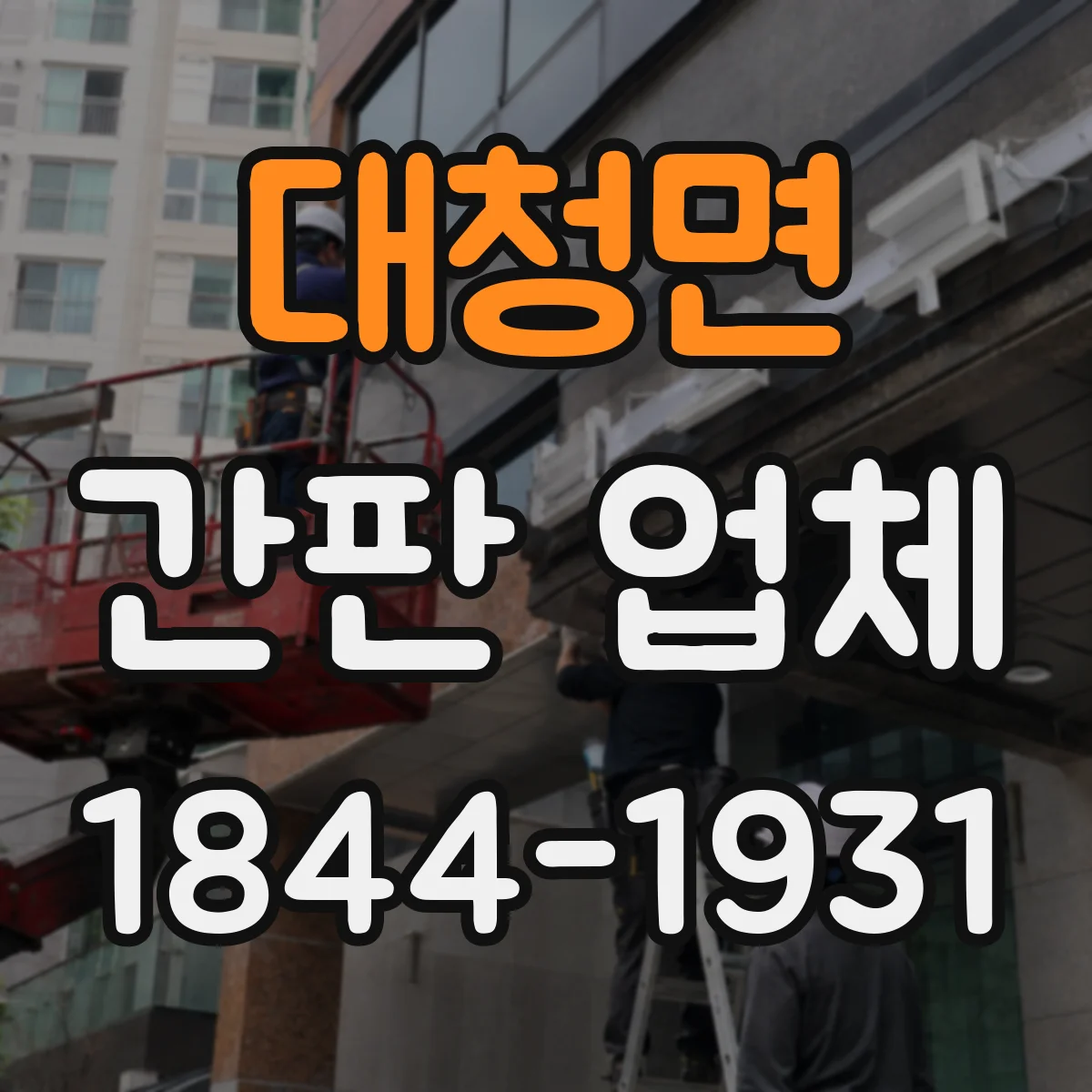 대청면 간판 업체