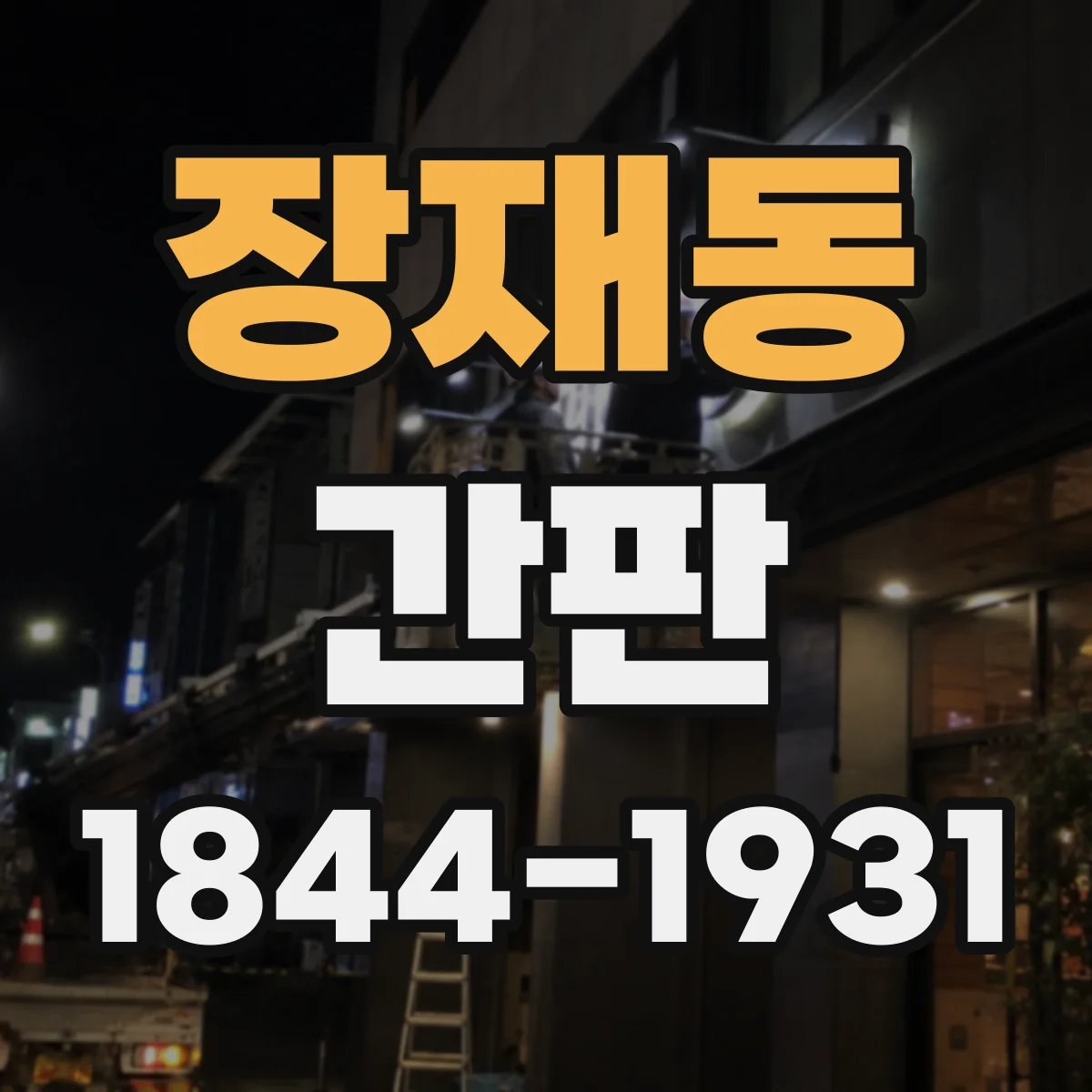 장재동 간판