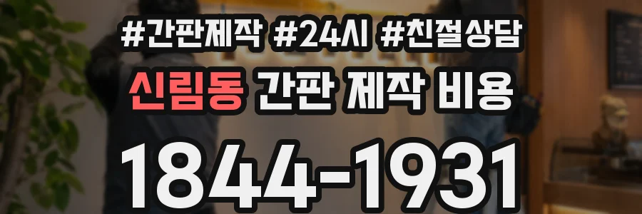 신림동 간판 제작 비용