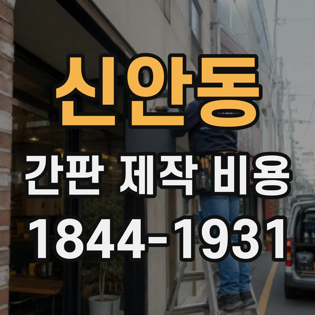 신안동 간판 제작 비용