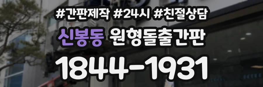 신봉동 원형돌출간판 상담 전화 1844-1931