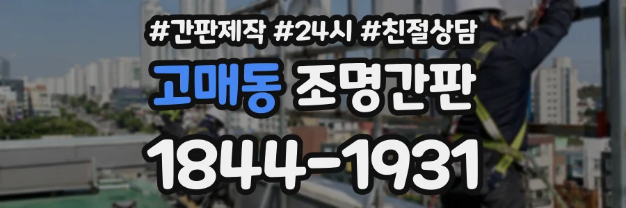 고매동 조명간판 상담 전화 1844-1931