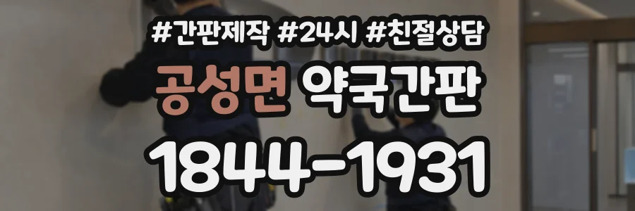 공성면 약국간판 상담 전화 1844-1931