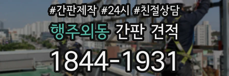 행주외동 간판 견적