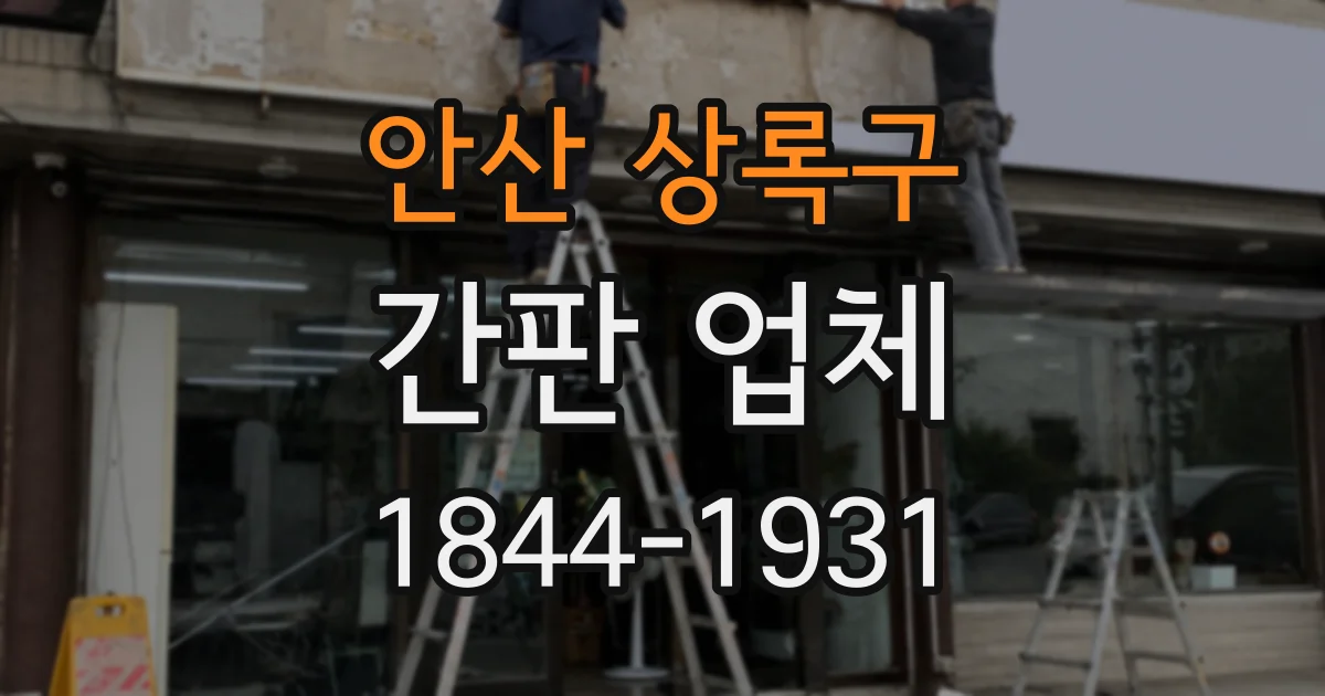 안산 상록구 간판 업체