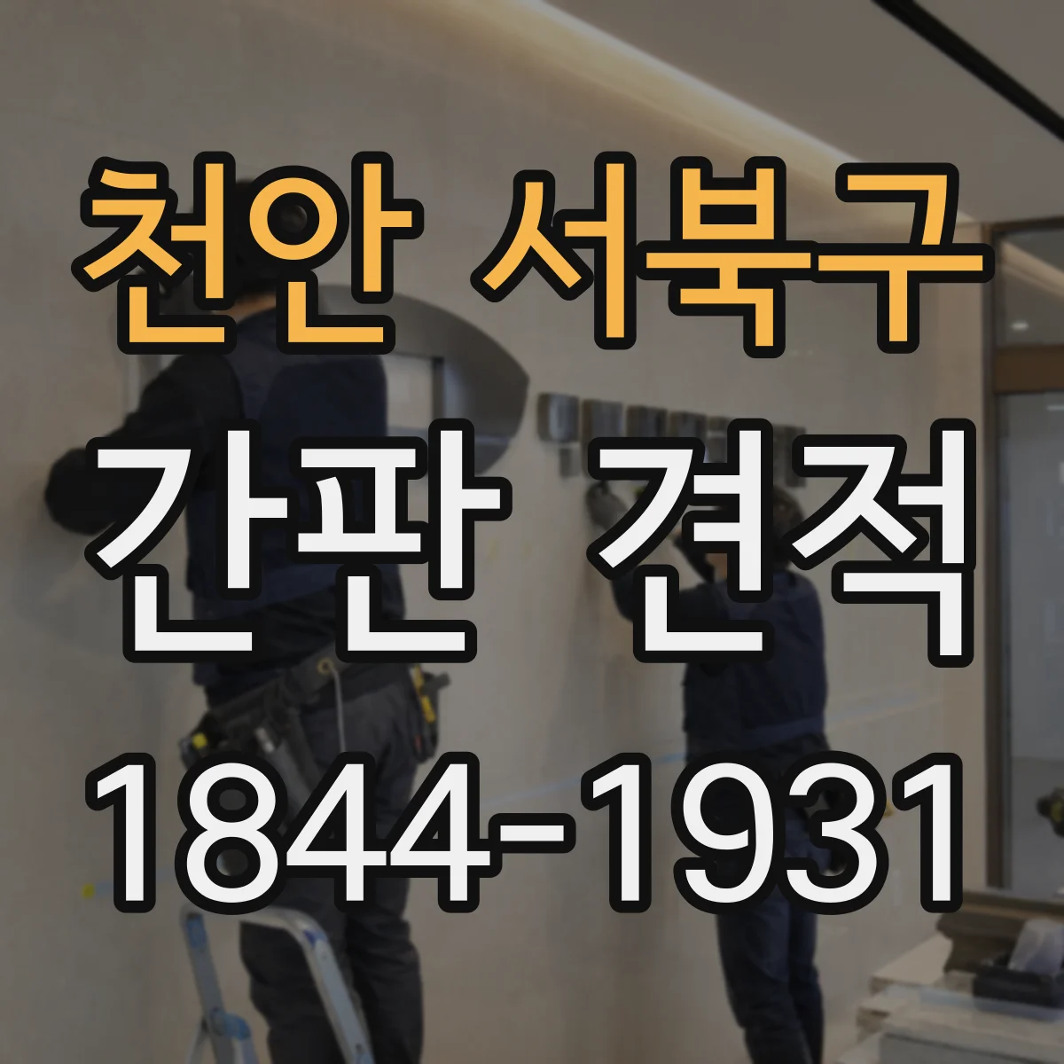 천안 서북구 간판 견적