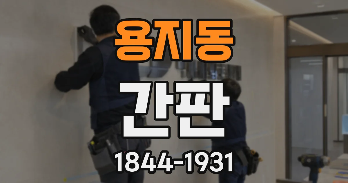용지동 간판