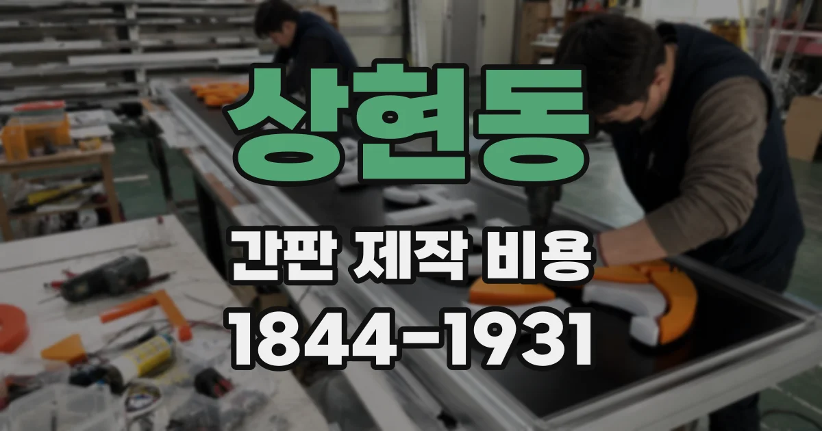 상현동 간판 제작 비용