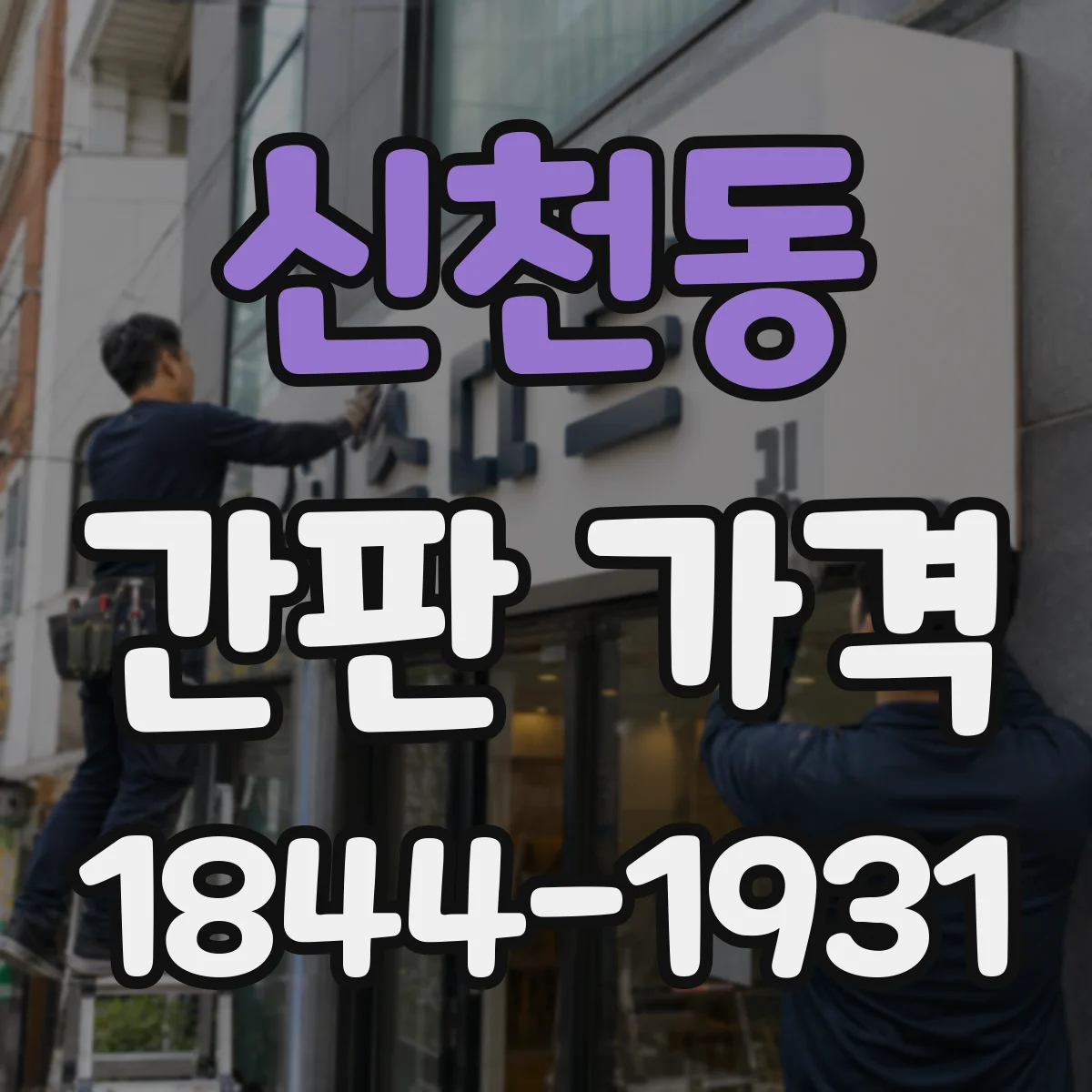 신천동 간판 가격