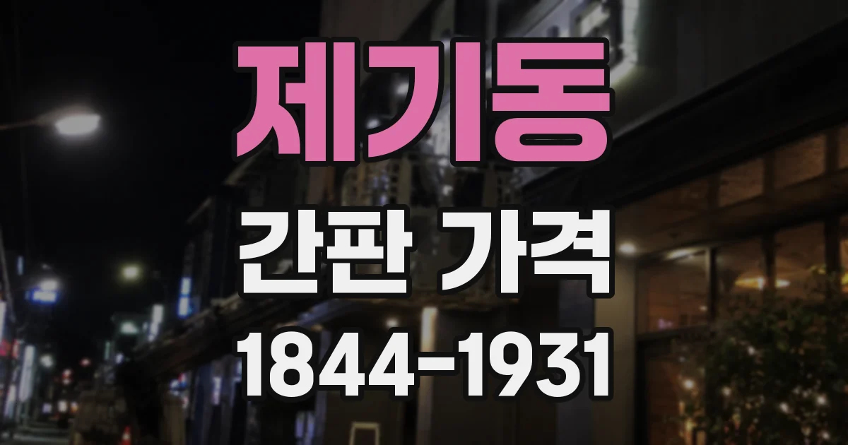 제기동 간판 가격