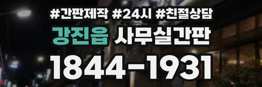 강진읍 사무실간판 상담 전화 1844-1931