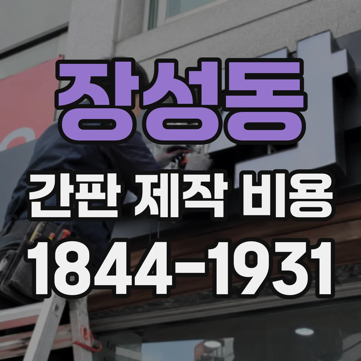 장성동 간판 제작 비용