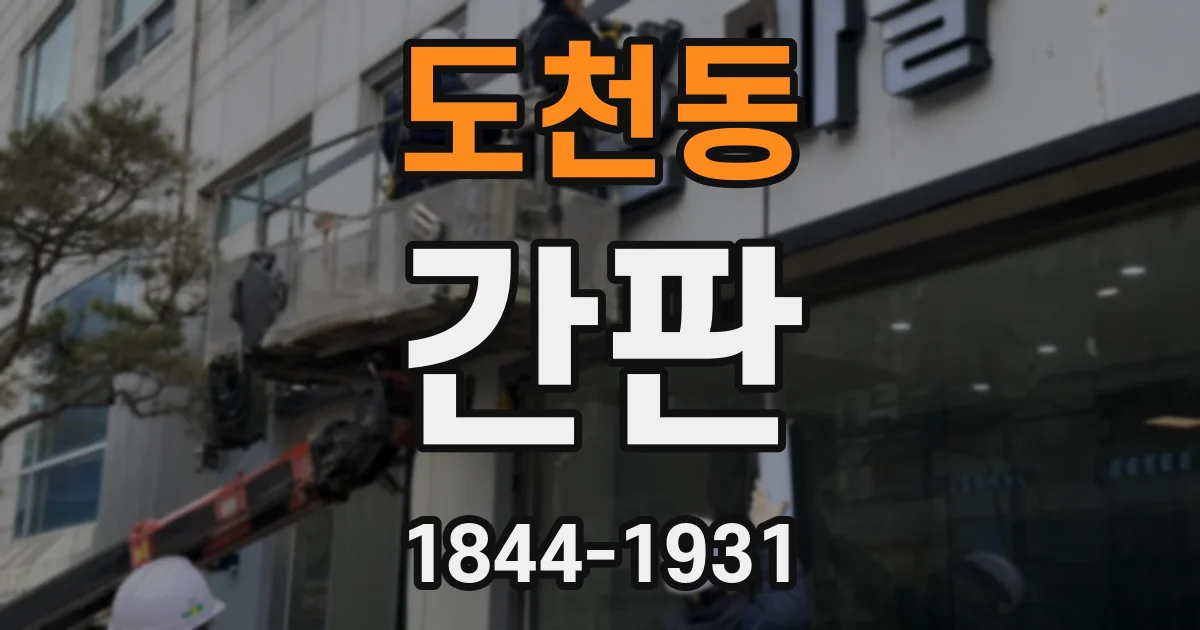 도천동 간판