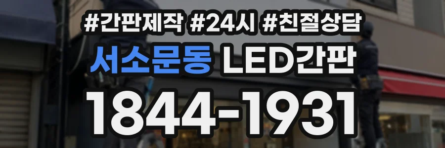 서소문동 LED간판 상담 전화 1844-1931