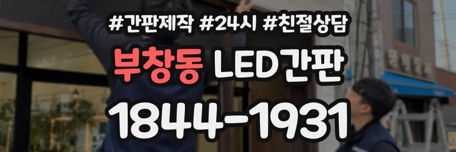 부창동 LED간판 상담 전화 1844-1931