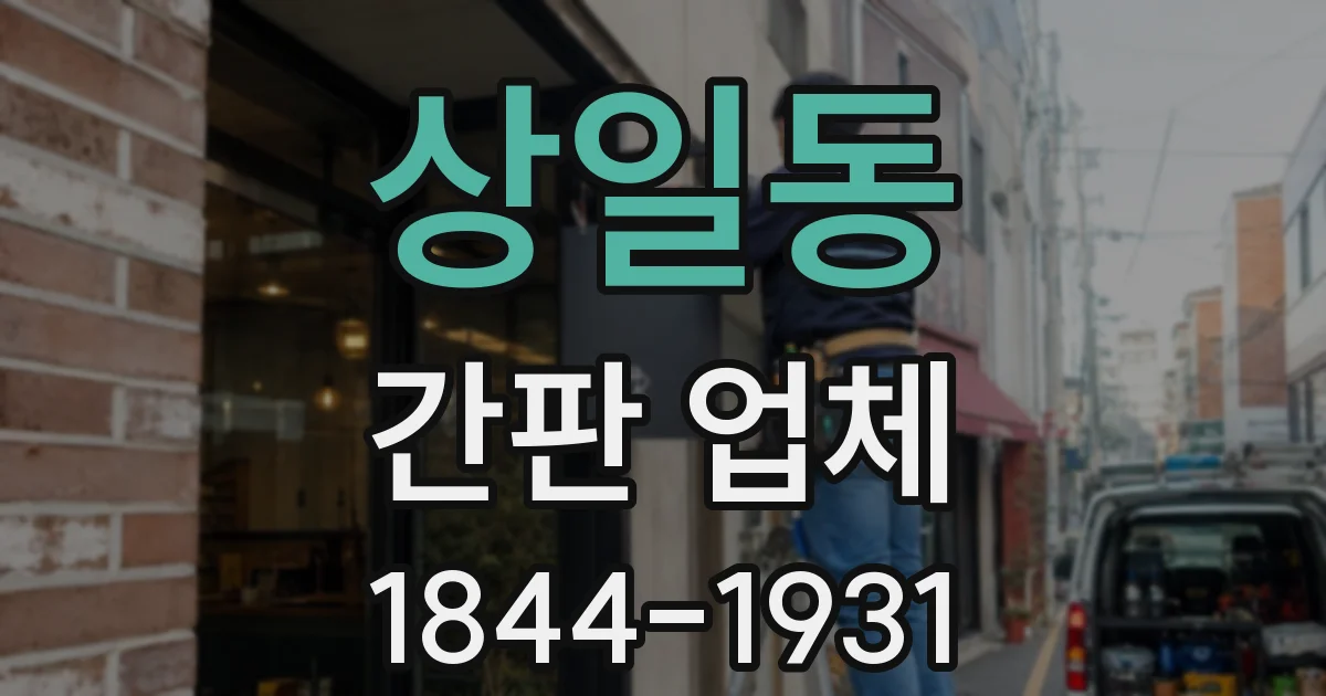 상일동 간판 업체