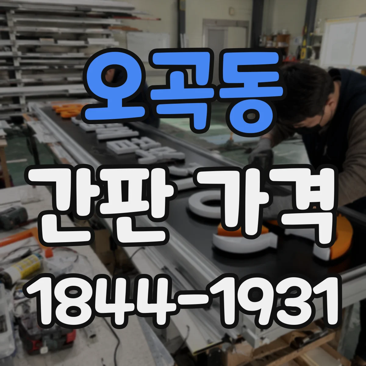 오곡동 간판 가격