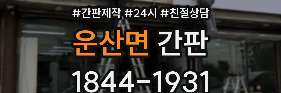 운산면 간판