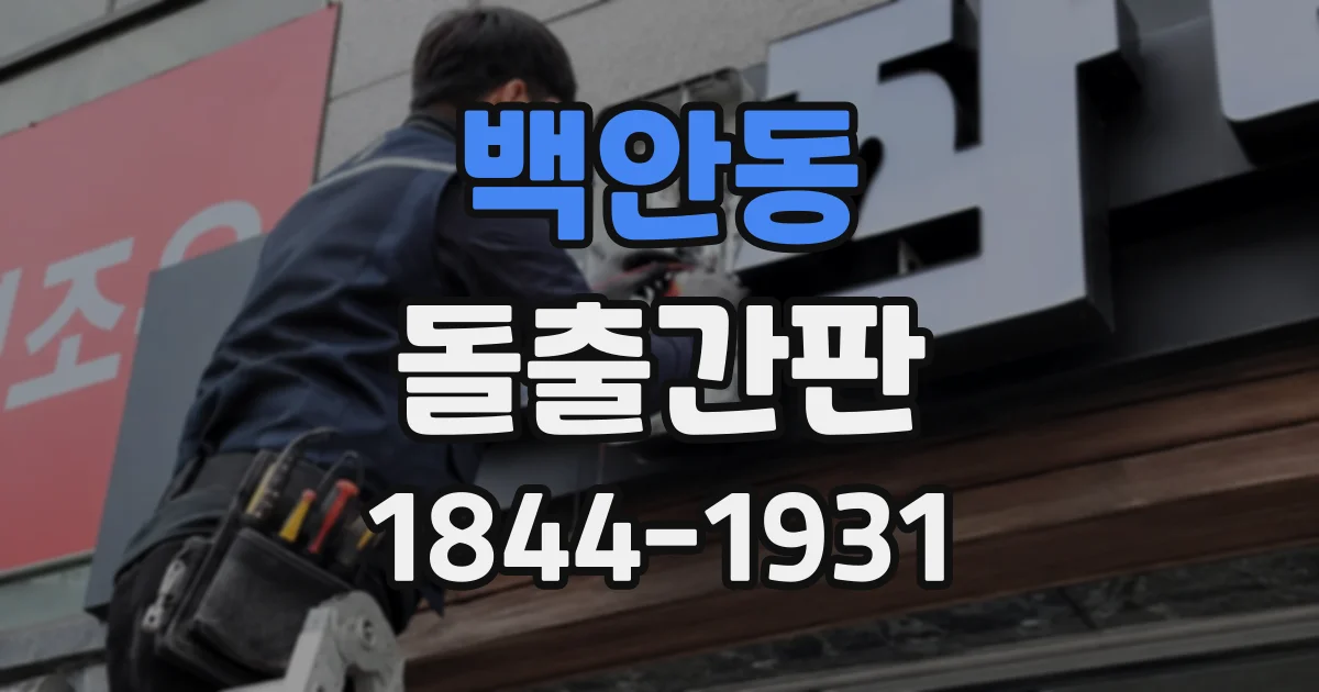 백안동 돌출간판