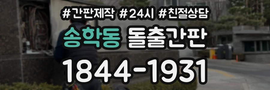 송학동 돌출간판 상담 전화 1844-1931