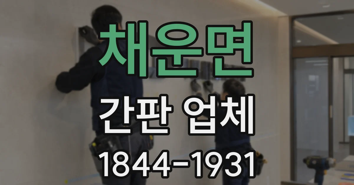 채운면 간판 업체