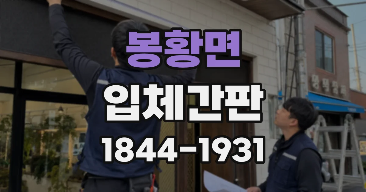 봉황면 입체간판