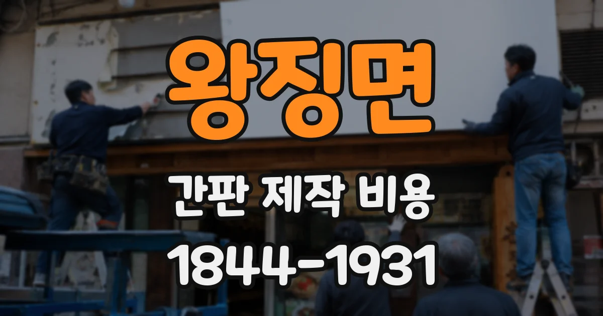 왕징면 간판 제작 비용