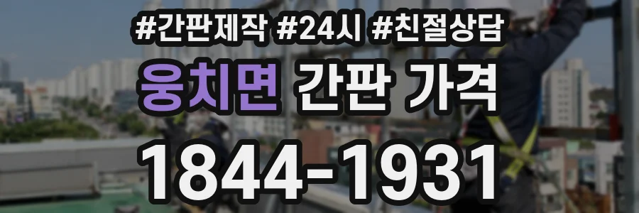 웅치면 간판 가격