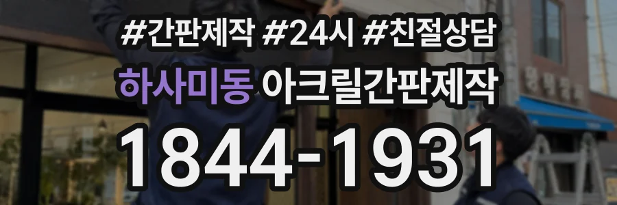 하사미동 아크릴간판제작 상담 전화 1844-1931