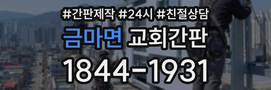 금마면 교회간판 상담 전화 1844-1931