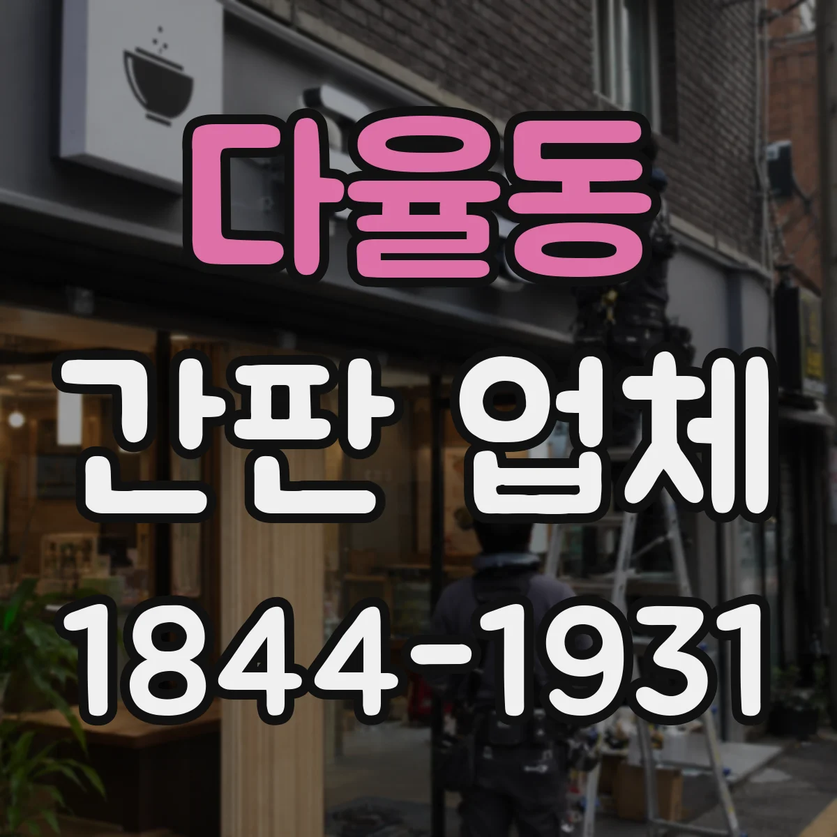 다율동 간판 업체
