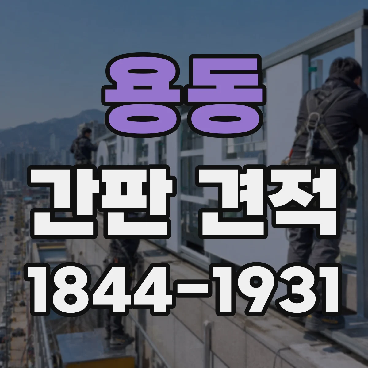 용동 간판 견적