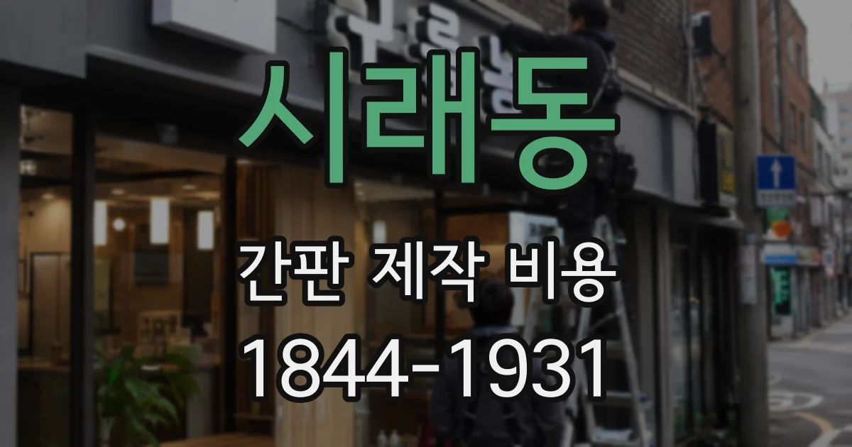 시래동 간판 제작 비용
