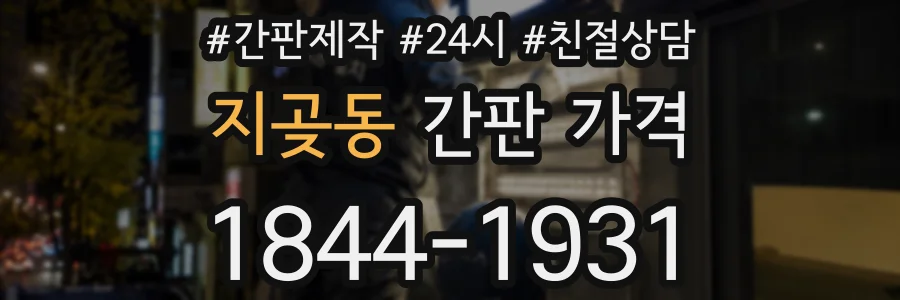 지곶동 간판 가격