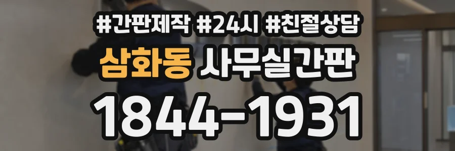 삼화동 사무실간판 상담 전화 1844-1931