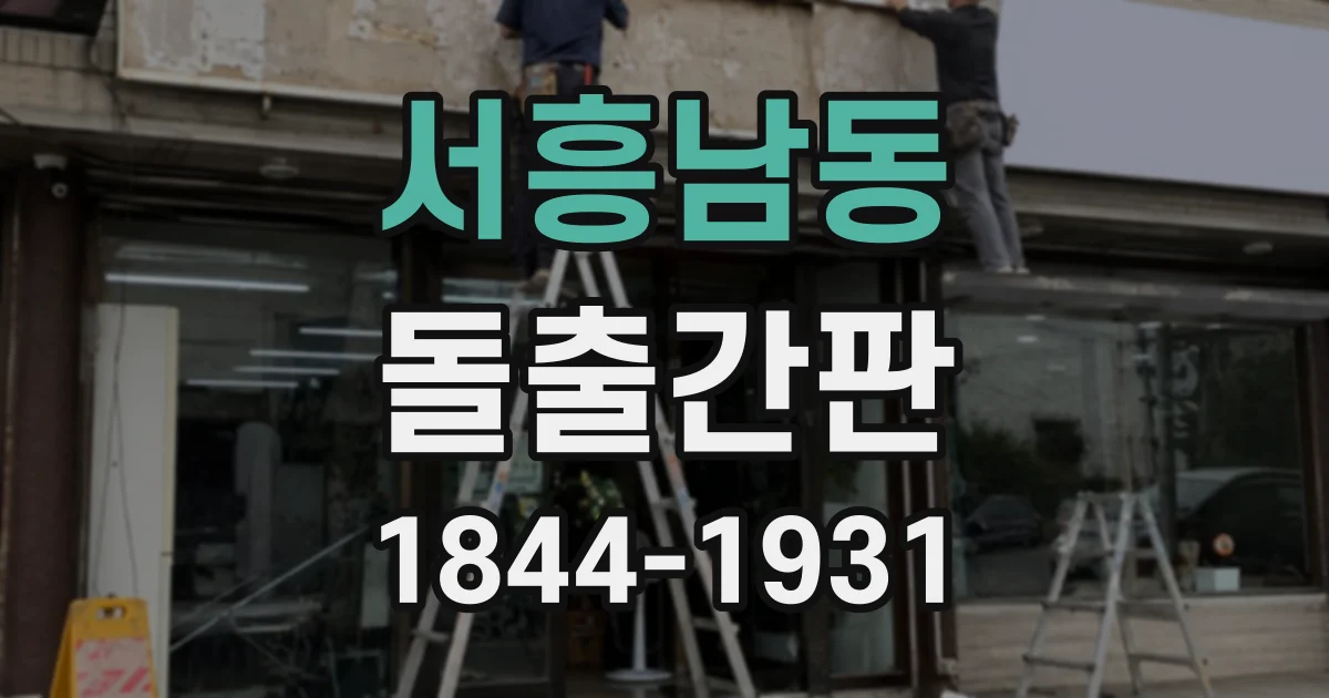 서흥남동 돌출간판