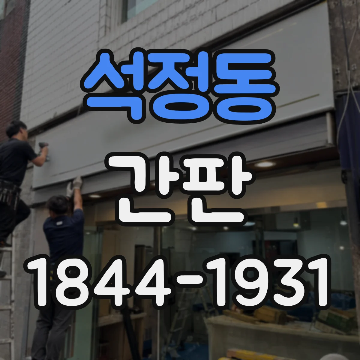 석정동 간판
