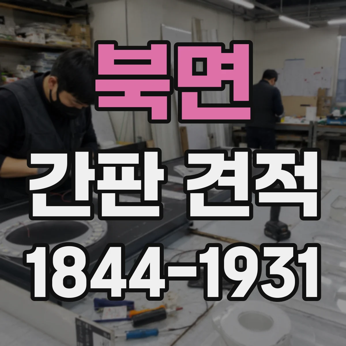 북면 간판 견적