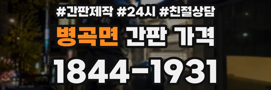 병곡면 간판 가격