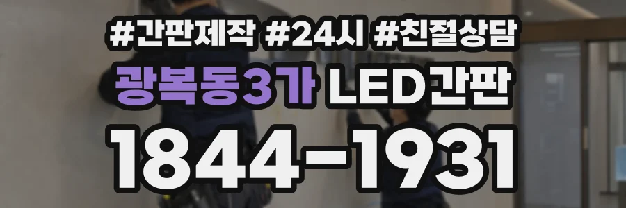 광복동3가 LED간판 상담 전화 1844-1931