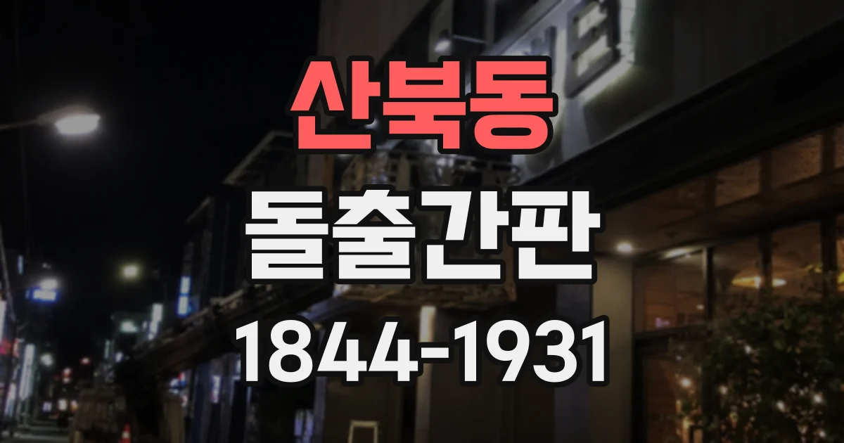 산북동 돌출간판 브랜드 로고에 맞춰 형태와 색상을 정하는 과정