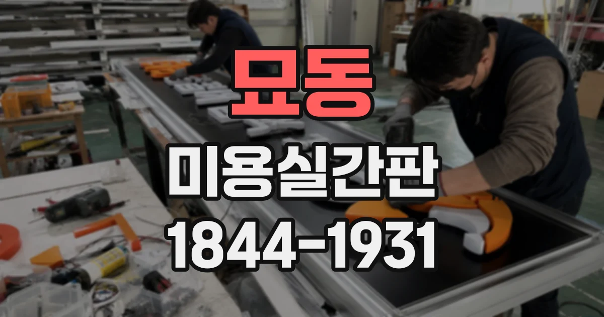 묘동 미용실간판