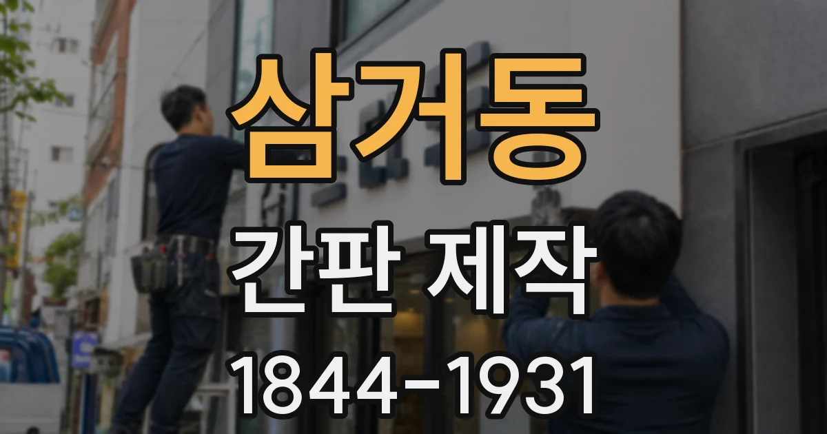 삼거동 간판 제작