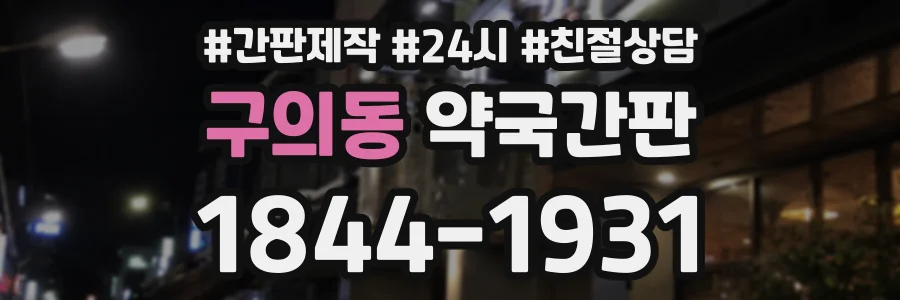 구의동 약국간판 상담 전화 1844-1931