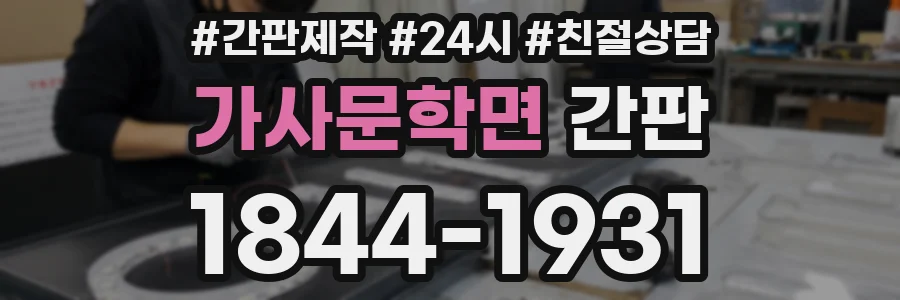 가사문학면 간판