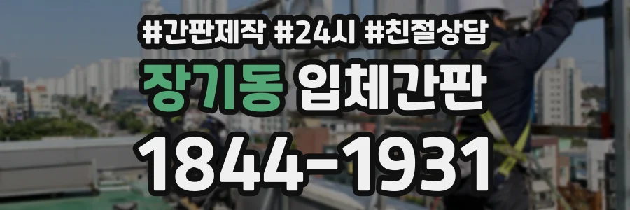 장기동 입체간판 상담 전화 1844-1931