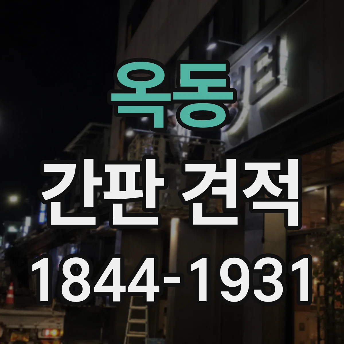 옥동 간판 견적