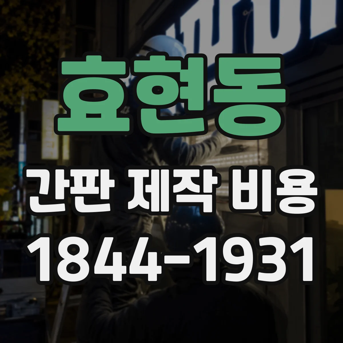 효현동 간판 제작 비용