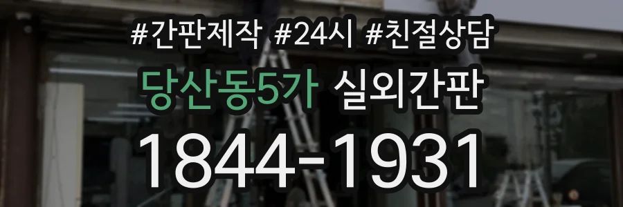 당산동5가 실외간판 상담 전화 1844-1931