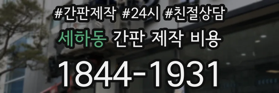 세하동 간판 제작 비용